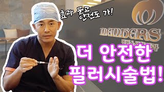 [멤버스 성형외과] 효과도 좋지만 더 안전한 필러 시술법!