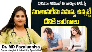 పురుషుల శరీరంలో ఈ మార్పులు || Causes and Symptoms of Male Infertility || Hira Fertility Centre