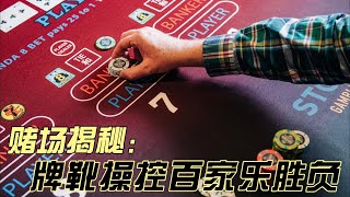 赌场揭秘！透明牌靴如何操控百家樂莊閒勝負？| 百家樂 | 百家樂賭場 | 澳門百家樂 | 澳門賭場 | 百家樂牌靴 | 作弊牌靴 | 出千牌靴 | 透明牌靴