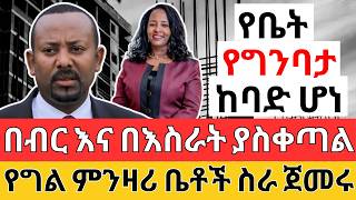 አስፈሪው የግንባታ ህግ | የምንዛሪ ሱቅ ስራ ጀመረ | REAL ESTATE LAW and Forex Bureaus in Business