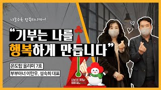 희망2021나눔캠페인 사랑의온도 올리미 7호 - 부부 아너 소사이어티