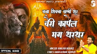 बना शिवबा वाणी शूर | Shivaji Maharaj Dj Song | ANKUSH HUSALE  #shivjayntispecial #shivjayanti2025