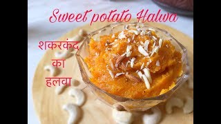 Sweet Potato Halwa | Shakarkandi ka halwa | Vrat ki Recipe |शकरकंदी का हलवा | Fasting food |