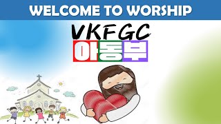 밴쿠버순복음교회 아동부 주일예배(kids worship) 24.11.24