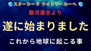 【緊急 銀河連合】選ばれたスターシードとライトワーカーにお届けします。遂に始まりました。銀河連合からの緊急メッセージ。