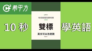 10秒學英文｜「雙標」、「情勒」英文就該這樣說！｜HOPE English希平方x五次間隔學習法