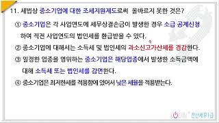 121..납세절차-객관식11.중소기업에 대한 조세지원제도