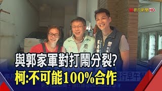 郭柯合作破局?搶攻立委各推子弟兵 柯P:若全一樣乾脆合併│非凡新聞│20191011