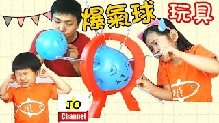 桌面遊戲 碰碰氣球挑戰 爆氣球玩具 男女孩玩具開箱 Boom Boom Balloon Challenge Game By Jo Channel