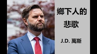 《鄉下人的悲歌》第六章，真人快讀，全程精準字幕，非AI機器人聲音#JD萬斯#川普的副總統#