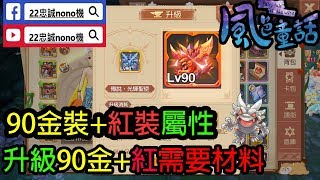 🔴[風色童話/風之國度] ⚔️90金裝+紅裝屬性📊 ⏫升級90金裝+紅裝需要材料💡 🔮蓋婭神石商店  (23/7)