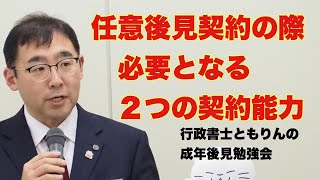 『任意後見契約の際必要となる２つの能力』行政書士ともりんの成年後見勉強会より