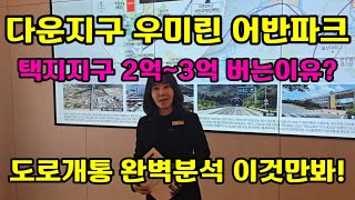 울산 다운2지구 우미린 어반파크 도로망 개통부터 입지환경 완벽분석 34평형 4억원대 모델하우스 방문예약만해도 사은품 증정!