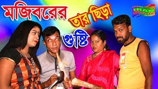 Mojiborer Tar cera Gusti New Comedy Video 2019 By Mojiborer \u0026 Badsha