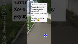 @MeGoodStory1 Обними меня как - #megoodstory приколы анекдоты смешные видео юмор