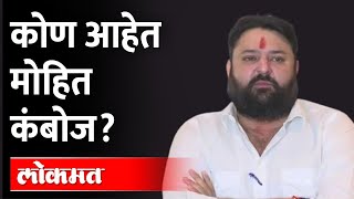 राऊत ज्यांना फडणवीसांचा फ्रंटमॅन म्हणाले, ते मोहित कंबोज कोण? Fadnavis | Mohit Kamboj Sanjay Raut