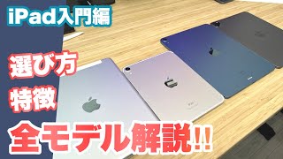 【iPadの選び方】それぞれのiPadの魅力と注意ポイントを解説