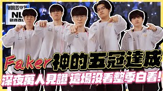 ｜2024世界賽｜T1 vs BLG 不死大魔王Faker 絕境神開戰翻轉劣勢，五冠到手！28歲依然在賽場全力燃燒自己 MVP實至名歸，阿熊賽後認真評論虎撲評分，大家對第二名好嚴格..｜NL觀賽精華｜