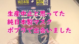 2021年2月6日　純日本製　もう無いと思っていた　三次元マスク沢山ポプラにあったのでそく購入