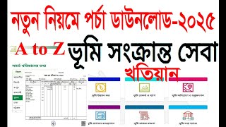 নতুন ভাবে পর্চা বা খতিয়ান দেখার নিয়োম-২০২৫ । khatian ber korar niyom 2025  | khatian \u0026 Porcha 2025 ।