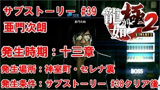 【龍が如く 極2】　サブストーリー #39　亜門次朗　【TkeiGames】