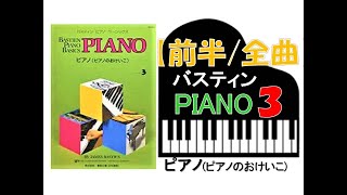 【全曲シリーズ】バスティン「ピアノのおけいこ」レベル３[前半/全曲]Bastin Piano Basics「Piano３」[first half/complete] pf:Kuniko Hiraga