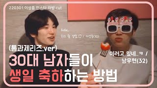 [남우현&이성종] 30대 남자들이 생일 축하하는 방법.mp4 | 220301 이성종 인스타 라방 cut