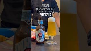 常陸野ネストビール　HOTACHINO NEST BEER WHITE ALE #常陸野ネストビール　#ビール #beer #japanesebeer #ホワイトエール　#whiteale #50歳が