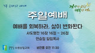 수원삼일교회ㅣ2025.01.05ㅣ주일 3부예배ㅣ연승철 담임목사