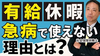 【意外！】急病等で欠勤した場合に、有給休暇の申請は基本的にはできません。その理由とは・・・？【有給休暇 急病 就業規則】