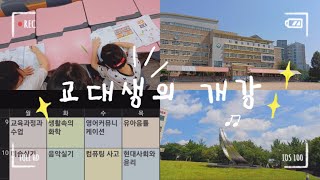 교대생의 개강 | 경인교대 | beginning a series of lectures | Gyeongin National University of Education