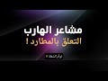 مشاعر الهارب متعلق بك ولكن صدقني سوف أتوقف عن ذلك ♦️