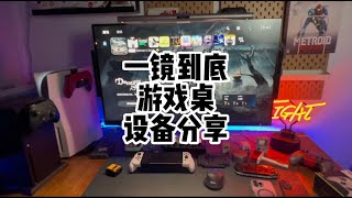 【遊戲鋪子】一鏡到底分享一下我的遊戲桌面都有啥？