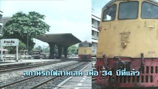 สถานีรถไฟสามเสน เมื่อ 34 ปีที่แล้ว#ฟิล์มเก่าเล่าอดีต