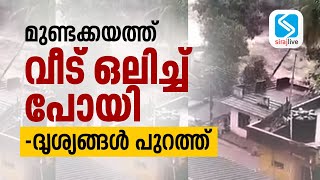 മുണ്ടക്കയത്ത് വീട് ഒലിച്ച് പോയി -ദൃശ്യങ്ങൾ പുറത്ത് | MUNDAKKAYAM | KOTTAYAM