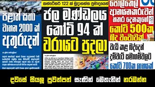 දුම්වැටි මිල වැඩිකළේ දුම්කොළ සමාගමට කෝටි700 ලාභයක් දෙන්න! |සියලු පුවත්පත් සැණින් නරඹන්න| 2025-01-15