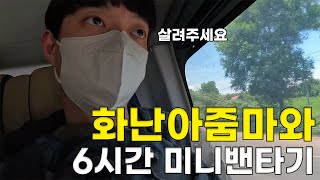 6시간 내내 화난 아줌마와 미니밴 타기 - 캄보디아[2]