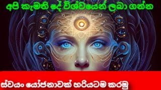 🔴කැමති දේ ලබා ගන්න ස්වයං යෝජනාවක් හරියටම කරන්න ඉගෙන ගමු.