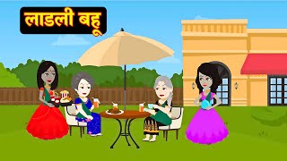 लाडली बहू | Ladli Bahu | Hindi Kahani | Moral Stories | Bedtime Stories | Saas Bahu