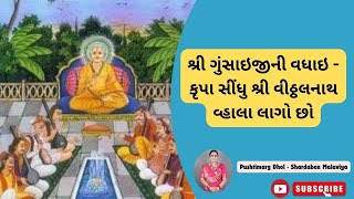 શ્રી ગુંસાઇજીની વધાઇ -  કૃપા સીંધુ શ્રી વીઠ્ઠલનાથ વ્હાલા લાગો છો || Krupa Sindhu Shree Viththalnath