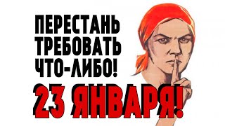 23 января! Перестань требовать невозможного! [Цербер]