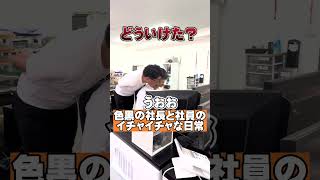 色黒の社長と社員のイチャイチャな日常