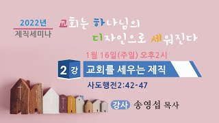 2022년 제직세미나 / 2강 교회를 세우는 제직 / 마산재건교회 송영섭 목사