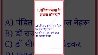 संबिधान सभा के अध्यक्ष कौन थे ?  Sanvidhan sabha ke adhyaksh kon the. #viral #gk