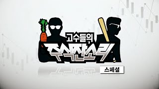 고수들의 주식잔소리_1회_20210201