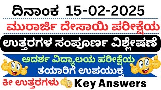 ಮುರಾರ್ಜಿ 2025 ಪ್ರವೇಶ ಪರೀಕ್ಷೆಯ ಕೀ ಉತ್ತರಗಳು Murarji Question Paper 2025 Key Answers #murarji #morarji