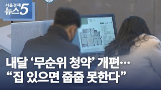 내달 ‘무순위 청약’ 개편…“집 있으면 줍줍 못한다”