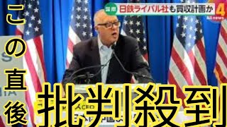 解説】「日本は中国より邪悪だ!」…アメリカ鉄鋼大手がUSスチール買収問題で日本批判　日本製鉄・橋本英二CEOに「車や家を奪う」と挑発