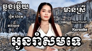 អូនរាំសមទេ chord KARAOKE ភ្លេងសុទ្ធមានស្រីស្រាប់ | RoeurtRadeth KTV  ឆ្លងឆ្លើយ | រឿត រ៉ាដែត