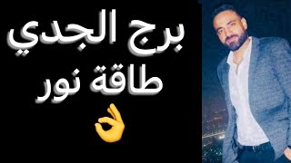 توقعات برج الجدي الأسبوع الاخير من ديسمبر🧐طاقة نور🤫وبداية استقرار👌وعدو متربص😳وعرض رسمي🥰وانفراجه☝️